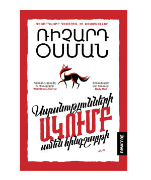 Книга «Клуб убийств по четвергам» Ричард Осман / на армянском