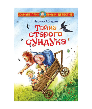 Գիրք «Հին սնդուկի գաղտնիքը» Նարինե Աբգարյան / ռուսերեն