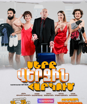 Սերը վերջին հարկում, 2026-08-15 19:30:00,Հակոբ Պարոնյանի անվան երաժշտական կոմեդիայի պետական թատրոն