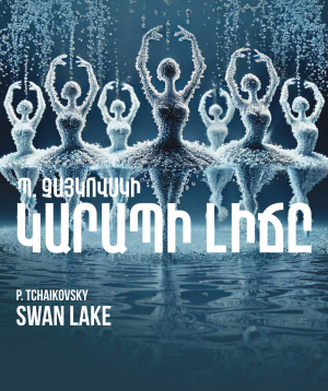 Պ.Չայկովսկի «ԿԱՐԱՊԻ ԼԻՃԸ», 2026-10-30 19:00:00, Ա.Սպենդիարյանի անվան օպերայի և բալետի ազգային ակադեմիական թատրոն