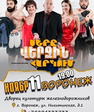 Սերը վերջին հարկում | Воронеж, 2026-11-11 19:00:00, Երկաթուղային աշխատողների մշակույթի պալատ