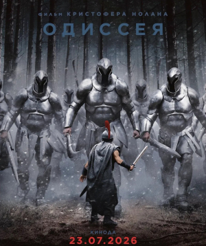 Одиссея, 2026-08-16 19:30:00, Olympic կինոթատրոն