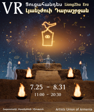 Liangzhu Civilization: The World of Ritual Order VR Immersive Exhibition, 2026-08-12 11:00:00, Հայաստանի նկարիչների միություն