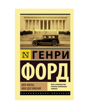 Գիրք «Իմ կյանքը, իմ նվաճումները» Հենրի Ֆորդ / ռուսերեն