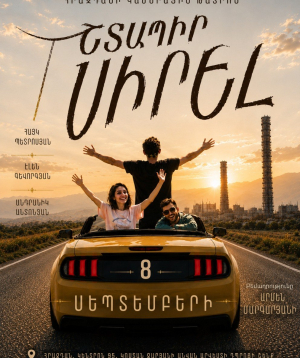 Շտապիր սիրել, 2026-09-08 19:00:00, Հրազդանի կամերային թատրոն