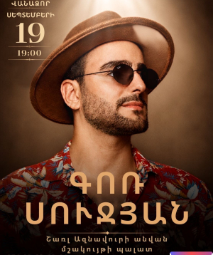 Գոռ Սուջյան | Վանաձոր, 2026-09-19 19:00:00, ՎԱՆԱՁՈՐԻ ՇԱՌԼ ԱԶՆԱՎՈՒՐԻ ԱՆՎԱՆ ՄՇԱԿՈՒՅԹԻ ՊԱԼԱՏ