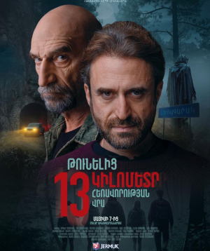 Թունելից 13 կիլոմետր հեռավորության վրա, 2026-06-24 16:35:00,Սինեմա Սթար Մեգամոլ (Սրահ 3)