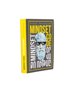 Գիրք «MINDSET CODE. Օրվա քո ռիթմը» Սամվել Գևորգյան / հայերեն
