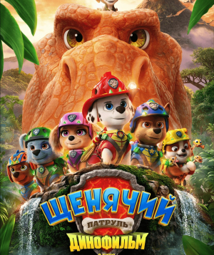 Щенячий патруль։ Динофильм, 2026-08-30 11:00:00, Olympic կինոթատրոն, Olympic կինոթատրոն, Olympic կինոթատրոն, Olympic կինոթատրոն