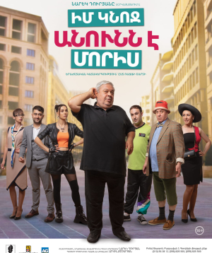 Իմ կնոջ անունն է Մորիս, 2026-07-01 19:00:00,Բոհեմ Թատրոն