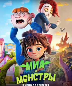 Միան և հրեշները/ Миа и монстры, 2026-09-23 11:00:00, Հոկտեմբեր կինոթատրոն