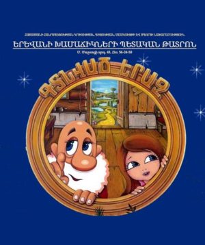 Գտնված երազ, 2026-10-31 15:30:00, Երեւանի խամաճիկների պետական թատրոն