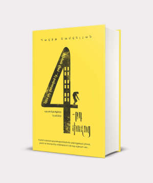 Book ''4th street/Stories, Essays''