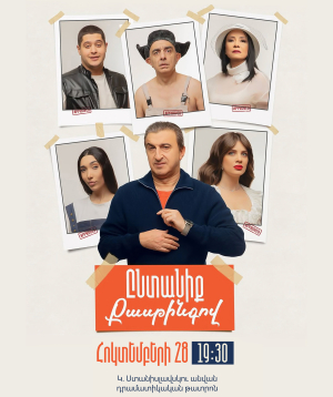 Ընտանիք Քասթինգով, 2026-10-28 19:30:00, Կ. Ստանիսլավսկու անվան դրամատիկական թատրոն