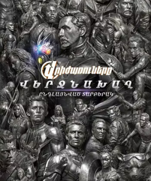 Avengers: Endgame Encore (RUS), 2026-09-30 19:10:00, Սինեմա Սթար Մեգամոլ (Սրահ 1)