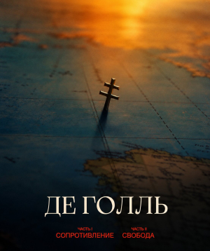 Де Голль. Часть 1. Сопротивление, 2026-10-07 17:20:00, Սինեմա Սթար Դալմա (Սրահ 5)