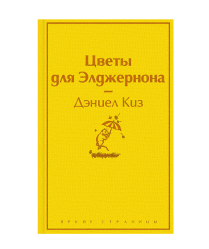 Книга «Цветы для Элджернона» Дэниел Киз / на русском