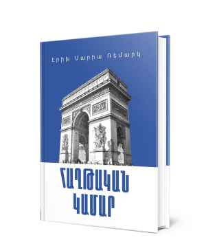 Book «Arch of Triumph» Erich Maria Remarque / in Armenian