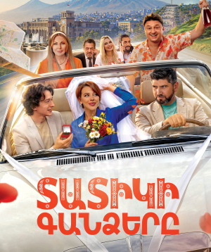 Տատիկի գանձերը, 2026-08-19 19:20:00, Լոռի կինոթատրոն