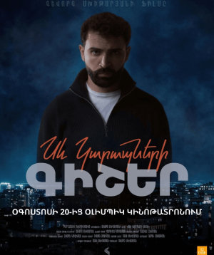 Սև Կարապների գիշեր, 2026-08-30 16:00:00, Olympic կինոթատրոն, Olympic կինոթատրոն, Olympic կինոթատրոն, Olympic կինոթատրոն, Olympic կինոթատրոն, Olympic կինոթատրոն, Olympic կինոթատրոն