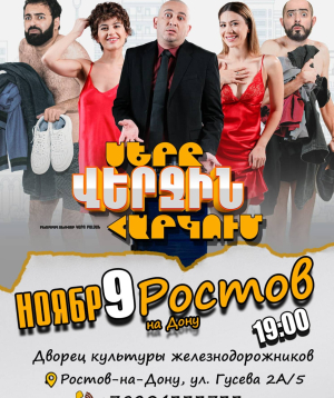 Սերը վերջին հարկում | Rostov-on-Don, 2026-11-09 19:00:00, Երկաթուղային աշխատողների մշակույթի պալատ