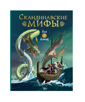 Book «Scandinavian Myths» Louie Stowell / in Russian