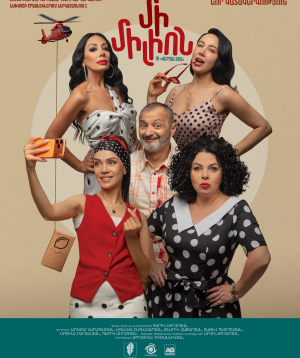 Один миллион и «Верталиот», 2026-10-23 19:00:00, Բոհեմ Թատրոն