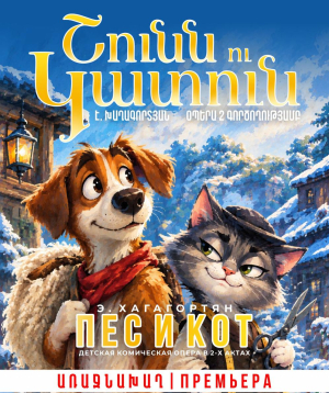 E. Khaghagortyan "The dog and the cat", 2026-10-17 13:00:00, Ա.Սպենդիարյանի անվան օպերայի և բալետի ազգային ակադեմիական թատրոն