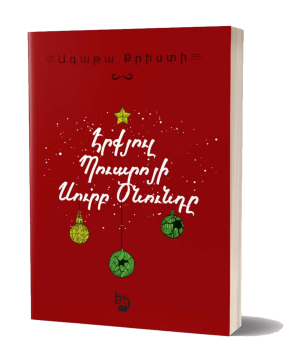 Book «Hercule Poirot's Christmas» Agatha Christie / in Armenian