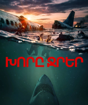Խորը ջրեր/Ավիավթար, 2026-08-31 21:55:00, Luxe Kino (Erebuni Mall), Luxe Kino (Erebuni Mall), Luxe Kino (Erebuni Mall)