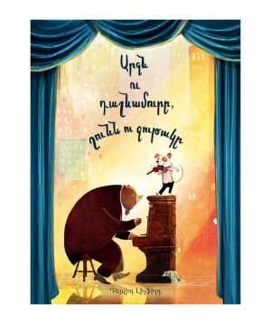 Book «The Bear and the Piano, the Dog and the Violin» David Litchfield / in Armenian