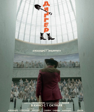 Диггер, 2026-10-11 20:25:00, Olympic կինոթատրոն