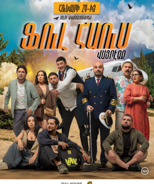 Ֆուլ հաուս։ Վայրէջք, 2026-08-15 19:25:00, Luxe Kino (Erebuni Mall)