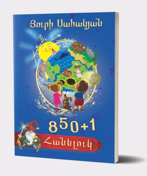 Книга «850+1 Загадки» Юрий Саакян / на армянском