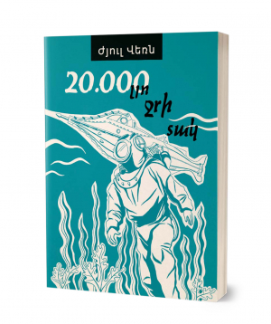 Книга «Двадцать тысяч лье под водой» Жюль Верн / на армяснком