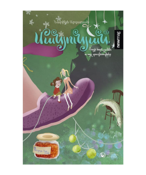 Book «Manyunya. the anniversary of Ba and other worries» Narine Abgaryan / in Armenian