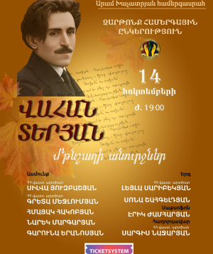 Վահան Տերյան, 2026-10-14 19:00:00, Արամ Խաչատրյան համերգասրահ