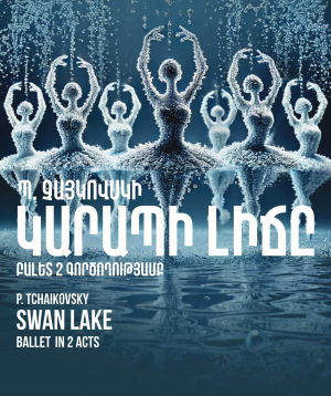 П. Чайковский "ЛЕБЕДИНОЕ ОЗЕРО", 2026-10-30 19:00:00, Ա.Սպենդիարյանի անվան օպերայի և բալետի ազգային ակադեմիական թատրոն