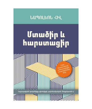 Книга «Думай и Богатей» Наполеон Хилл / на армянском
