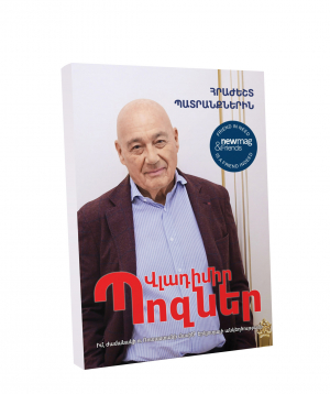 Книга «Прощание с иллюзиями» Владимир Познер / на армянском