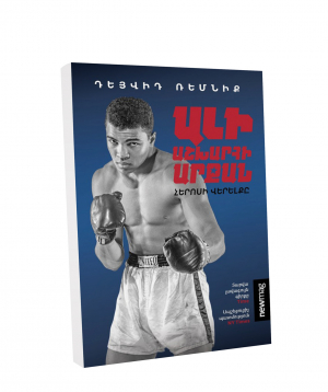 Book «King of the World. Muhammad Ali» David Remnick / in Armenian