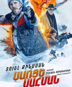 Սառցե սահման, 2025-10-29, 11:00