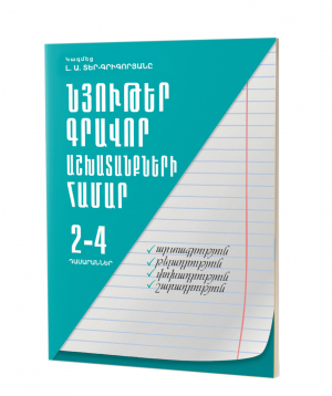 Գիրք «Նյութեր գրավոր աշխատանքների համար» հայերեն