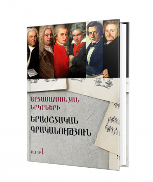 Книга «Музыкальная литература зарубежных стран. том 1» на армянском