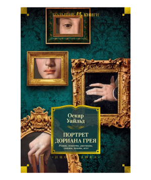 Book «The picture of Dorian Gray» Oscar Wilde / in Russian