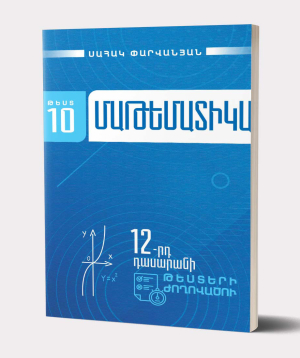 Book «Mathematics. A collection of 12th grade tests» Sahak Parvanyan / in Armenian