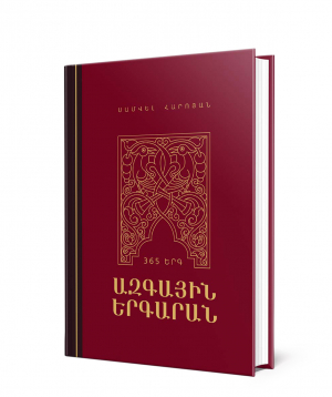 Книга «Национальный песенник. 365 песен» на армянском