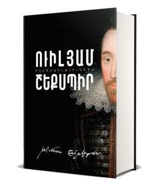 Book «Tragedies» William Shakespeare / in Armenian