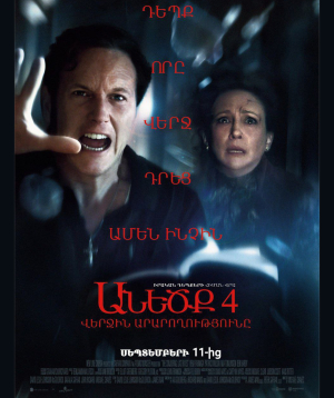 Անեծք 4: Վերջին արարողությունը,  2025-09-17, 20:30