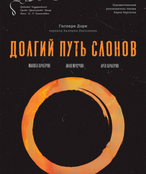 Долгий путь слонов, 18-02-2026, 19:00